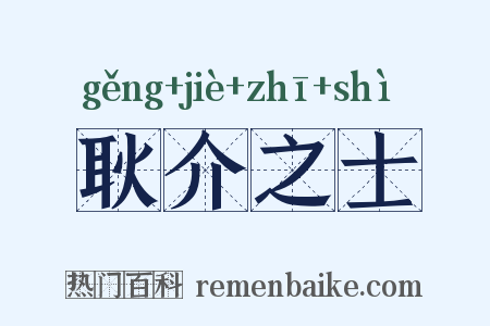 耿介之士是什么意思的图片